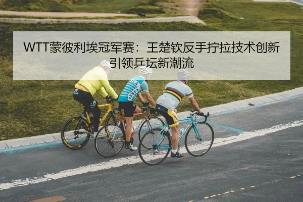 meng-bi-li-ai-guan-jun-sai-wang-chu-qin-fan-shou-ning-la-ji-shu-chuang-xin-yin-ling-ping-tan-xin-chao-liu-2-533.jpg